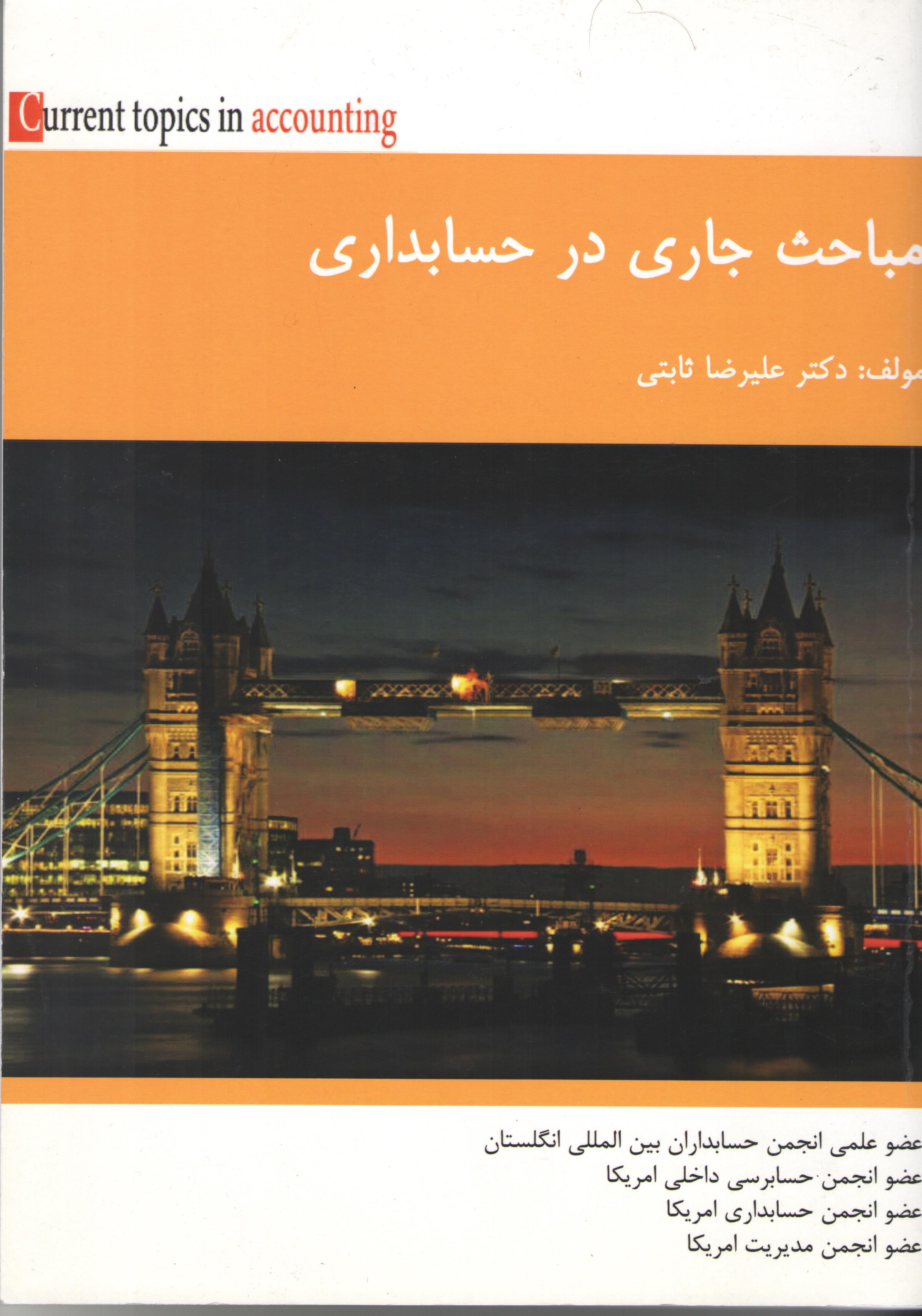 مباحث جاری در حسابداری